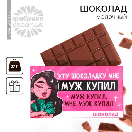 Milk chocolate "Husband bought", 27 g.