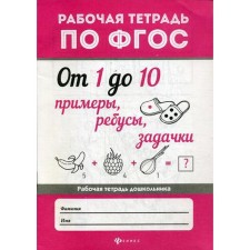 From 1 to 10. Examples, puzzles, tasks: workbook on the Federal State Educational Standard. 2-lezes
