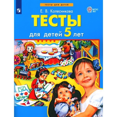Tests for children 5 years old. 2nd edition, stereotypical. Kolesnikova E.V.
