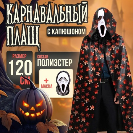 Carnival cloak with a hood "Red Skulls", Atlas + Mask