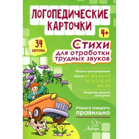 Speech therapy cards. Poems for working out difficult sounds 4+ (34 cards). Osmanova G.A.