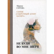 Do not wake the beast in me. Serova M.