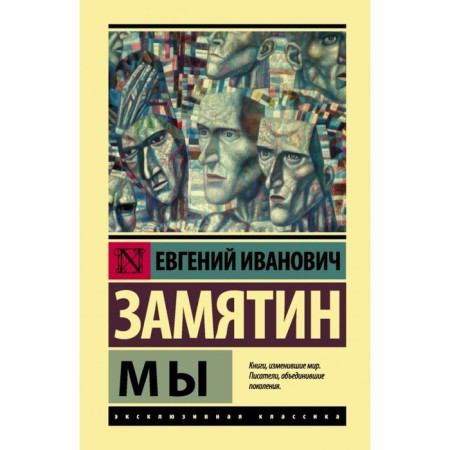 We. Zamyatin E.I.