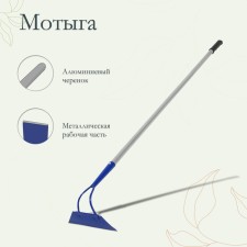 Motyga, blade 22 cm, aluminum stalk 151 cm, 