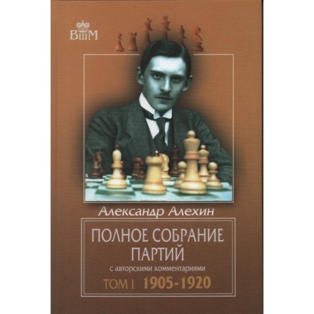 Complete meeting of parties with copyright comments. Volume 1. 1905-1920. Alekhin A.