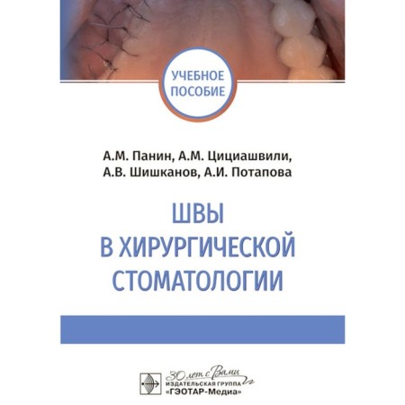 Seams in surgical dentistry. Tutorial. Panin A.M., Tsitishvili A.M., Shishkanov A.V.