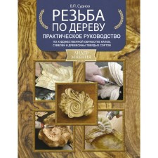 Wood carving. Practical Guide for the Artistic Processing of Deflows, Suvel and Firm Woods