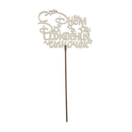 Topper for the cake wooden "Happy birthday, son"-2