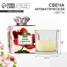 Ароматическая свеча «Любви и красоты», аромат цветочный, 5,3 х 5,3 х 5,5 см.