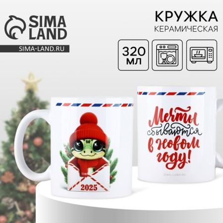 Ceramic mug with sublimation New Year's expensive attention "Letter", 320 ml