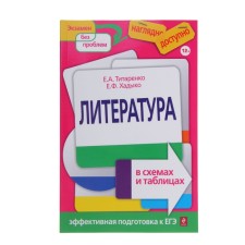 Literature in diagrams and tables. Titarenko E.A., Khadyko E.F.