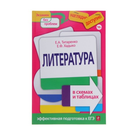 Literature in diagrams and tables. Titarenko E.A., Khadyko E.F.
