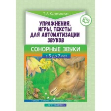 Упражнения, игры, тексты для автоматизации звуков. Сонорные звуки. С 5 до 7 лет. Куликовская Т. А.