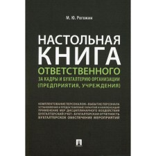 The desktop book of the responsible personnel and accounting of the organization (enterprise, institutions)
