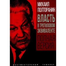 Власть в тротиловом эквиваленте. Полная версия. Полторанин М.Н.