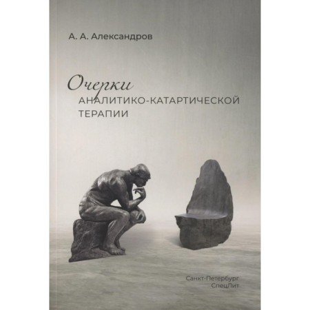 Essays on analytical-cathartic therapy. Aleksandrov A.A.