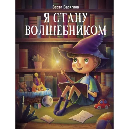 I will become a wizard. Vasyagina V.
