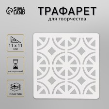 Tile stencil 11x11 cm