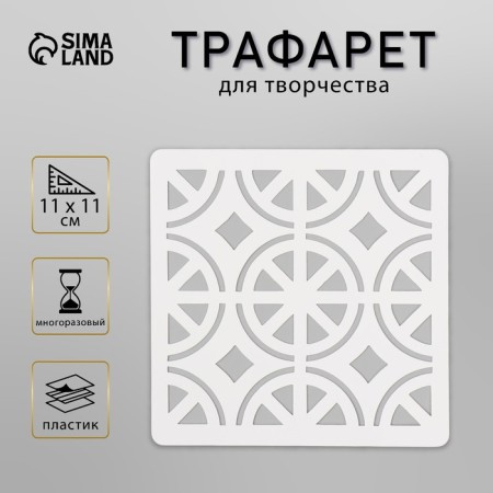 Tile stencil 11x11 cm