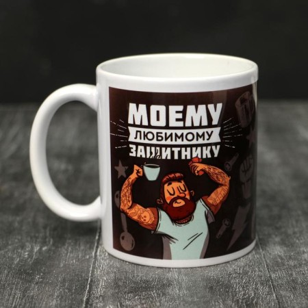 Mug "February 23" to my defender, 320 ml