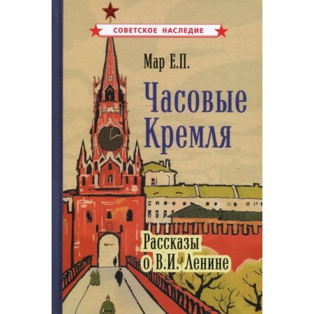 Watch Kremlin. Stories about V.I. Lenin. Mar E.P.
