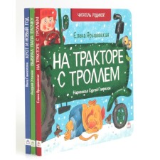 На тракторе с троллем. Выбрал папа ёлочку. Крот и Новый год. Комплект из 3-х книг. Гамазкова И., Усачев А., Ярышевская Е.
