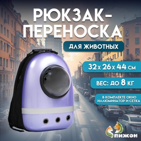 A backpack for carrying animals with a viewing window, 32 x 26 x 44 cm, lilac