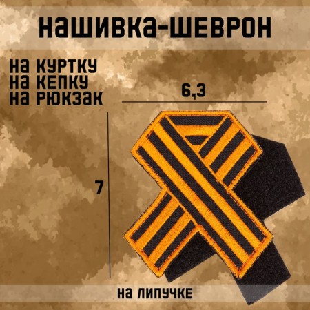Satel-Shevron "St. George Ribbon" with Velcro, 7 x 6.3 cm