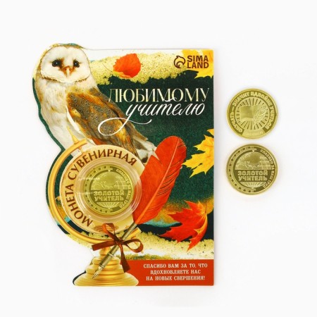 Coin "Beloved Teacher", d = 2.2 cm-1