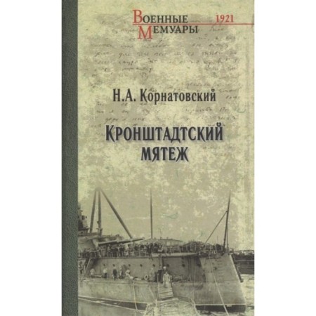 Kronstadsky rebellion. Kornatovsky N.