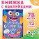 Book with stickers "Funny horror stories. Create your monstrik", 12 pp., 78 stickers
