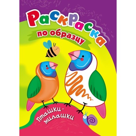 Coloring "Ptashki-Mylashki", 8 p.