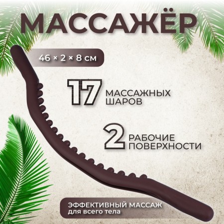 Massage plastic university arc with balls 46*2*8cm brown nap from