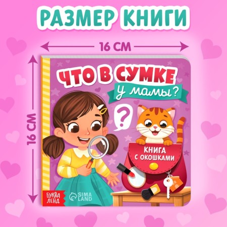Картонная книга с окошками «Что в сумке у мамы?», 12 стр.-2