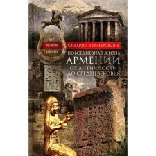 The daily life of Armenia from antiquity to the Middle Ages. Life, religion, culture. Ter-Nersesyan S.M.