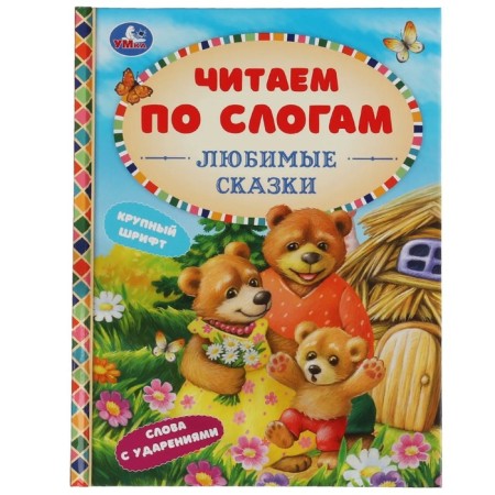 Favorite fairy tales. Ushinsky K.D., Afanasyev A.N., Tolstoy L.N.I DR.