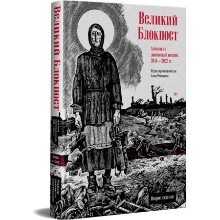 Great checkpoint. Anthology of Donbass poetry 2014-2022. Revyakina A.-1