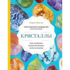 Crystals. Practical guide for beginners. How to choose, feel, use