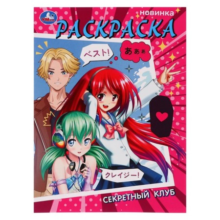 Coloring "Secret Club"