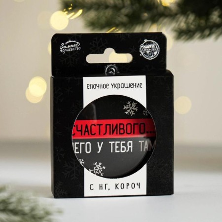 Christmas tree toy-shara for the New Year "Happy... what do you have there", d = 7.5 cm-2