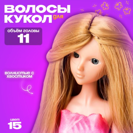 Hair for dolls "wavy with a tail" is small, color 15