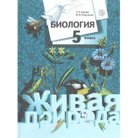 Textbook. GEF. Biology, 2020. Grade 5. Sukhova T. S.