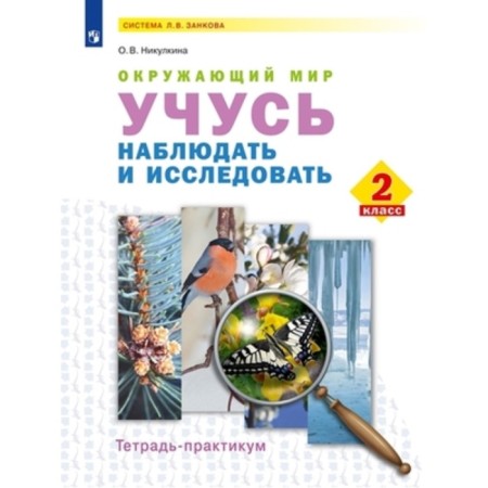 I am learning to observe and explore. The world. Grade 2. Textbook. Notebook - workshop. GEF. Nikulkina O. V.