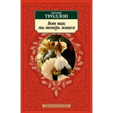 Вот так мы теперь живём. Троллоп Э.