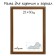 Frame for paintings (mirrors) 21 x 30 x 2.0 cm, plastic, calligrata plv, alder