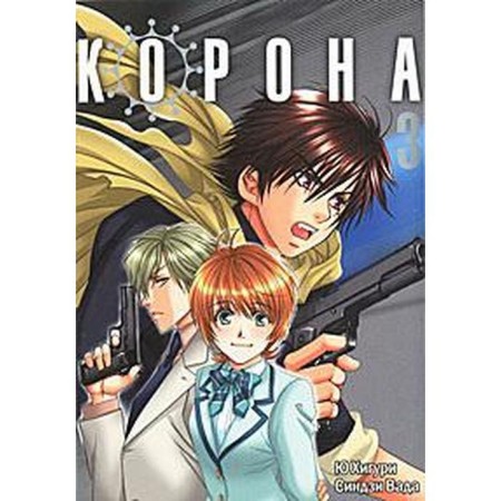 Crown. Volume 3. Yu Higuri, Shinji