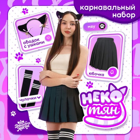 Carnival set "Necessary", p. 44-46, black color