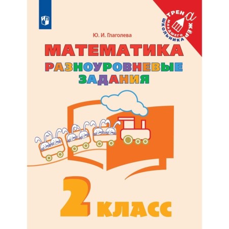 Grade 2. Mathematics. Multi -level tasks. GEF. Glagoleva Yu.I.