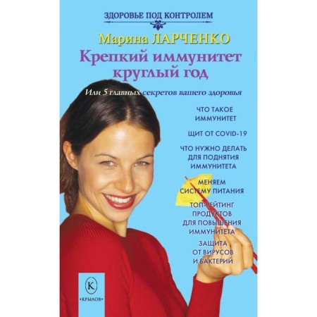 Strong immunity all year round. LARCHENKO M.