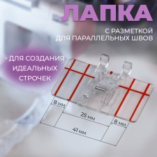 A paw for sewing machines, for parallel seams, with marking, 4.8 × 3 × 0.2 cm